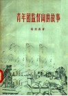 青年团监督岗的故事 封面