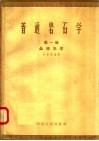 普通岩石学  第1册  晶体光学 封面