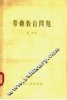 劳动教育问题 封面
