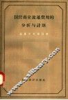 国营商业流通费用的分析与计划 封面