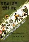 农村幼儿园的设备和活动 封面