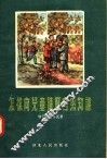 怎样向儿童讲解自然知识 封面
