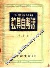 小学自然科教具自制法  第2集  第7版 封面