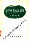 小学教学实验园地 封面
