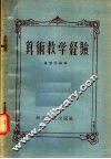 算术教学经验 封面