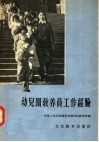 幼儿园教养员工作经验  北京、天津两市幼儿园教养员工作经验交流会报告材料汇编 封面