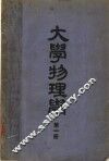 大学物理学  第1册  第3版 封面