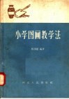小学图画教学法 封面
