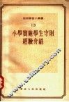 小学实施学生守则经验介绍 封面