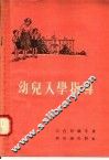 幼儿入学指导 封面