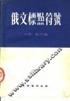 俄文标点符号 封面