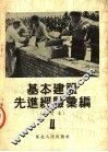 基本建设先进经验汇编  修订本  第4册  第2版 封面