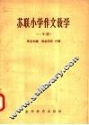苏联小学作文教学  一年级 封面