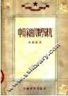 中算家的代数学研究  第2版 封面