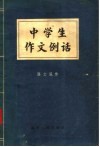 中学生作文例话 封面
