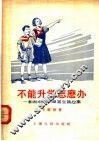 不能升学怎么办：和初中高小毕业生谈心事 封面