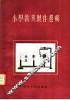 小学教具制作选辑 封面