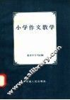 小学作文教学 封面
