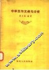 中学生作文病句分析 封面