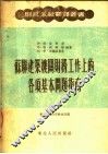 苏联建筑机关财务工作上的各项基本问题指南 封面