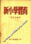 新小学体育 封面
