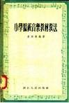 小学低级音乐教材教法 封面