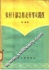 农村干部怎样走好群众路线 封面
