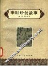 李时珍的故事 封面