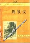 周铁汉 电子书封面