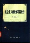 社会主义商业的零售业务 封面