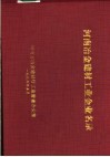 河南冶金建材工业企业名录 封面