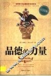 品德的力量  青少年版 封面