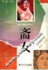 斋女  女性惑抒文学 封面