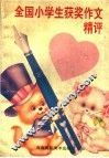 全国小学生获奖作文精评 封面