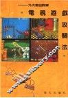 电视游戏攻关法  九大节目详解 封面