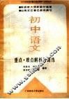 初中语文重点·难点解析与训练 封面