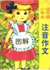 小学生低年级图解、注音作文 封面