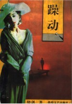 躁动 封面