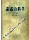 家畜内科学  上 封面