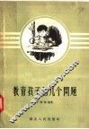 教育孩子的几个问题 封面