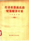 经济核算商店的贸易财务计划 封面