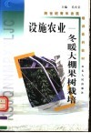 设施农业  冬暖大棚果树栽培 封面