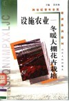设施农业  冬暖大棚花卉栽培 电子书封面