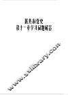 联共  布  党史第11章学习问题解答 封面