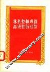 林县整顿巩固高级社的经验 封面