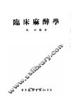 临床麻醉学  第2版 封面