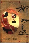 柳如是  中国第一名姬  下 封面
