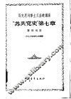 马克思列宁主义基础讲座  “苏共党史”  第7章 封面