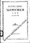 马克思列宁主义基础讲座-“苏共党史”第5章  中央人民广播电台广播稿 封面