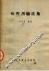 病理剖验技术  第2版 封面